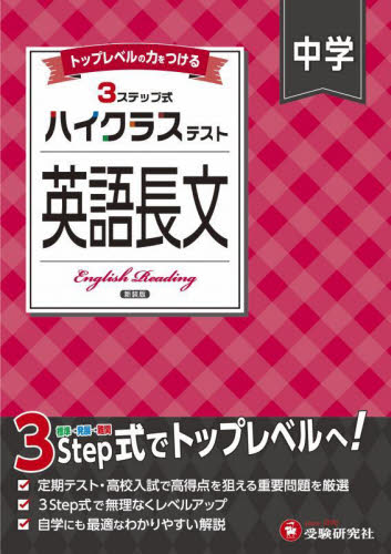 中学ハイクラステスト英語長文 (新装版) 中学英語問題研究会/編著 中学英語問題集の商品画像