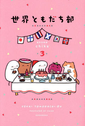 世界ともだち部 3 週末北欧部chika/著 教養新書の本その他の商品画像