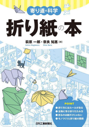 折り紙の本 (寄り道の科学) 萩原一郎/著 奈良知惠/著 経営工学の本その他の商品画像