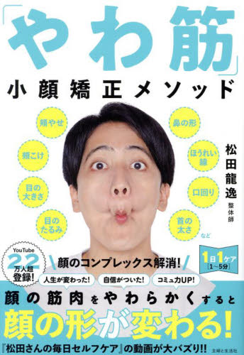 「やわ筋」小顔矯正メソッド 松田龍逸/著 美容、エステの本の商品画像