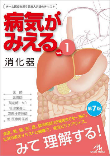 病気がみえる vol．1 （第7版） 医療情報科学研究所／編集 消化器
