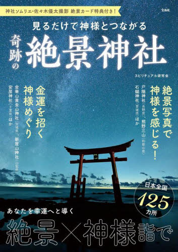見るだけで神様とつながる奇跡の絶景神社 スピリチュアル研究会/著 古寺、巡礼ガイドブックの商品画像
