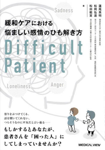 緩和ケアにおける悩ましい感情のひも解き方 Difficult Patient 蓮尾英明/著 松岡弘道/著 松田能宣/著 緩和医学の本の商品画像