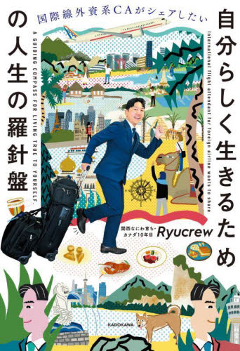 国際線外資系ＣＡがシェアしたい自分らしく生きるための人生の羅針盤 Ｒｙｕｃｒｅｗ／著 紀行、エッセーの本その他の商品画像