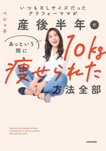 いつもXLサイズだったアラフォーママが、産後半年であっという間に10キロ痩せられた方法ぜんぶ ペシェ子/著 ダイエットの本の商品画像
