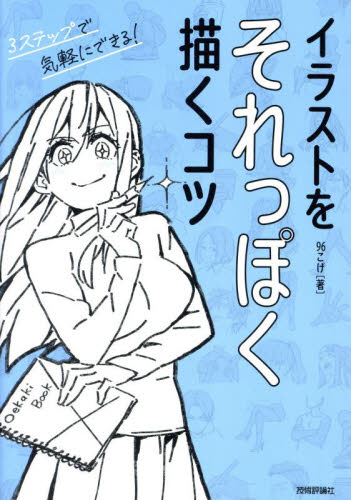 イラストをそれっぽく描くコツ 96こげ/著 マンガ技法の本の商品画像