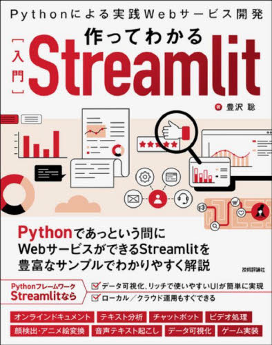 作ってわかる〈入門〉Streamlit Pythonによる実践Webサービス開発 豊沢聡/著 コンピュータ言語の本その他の商品画像
