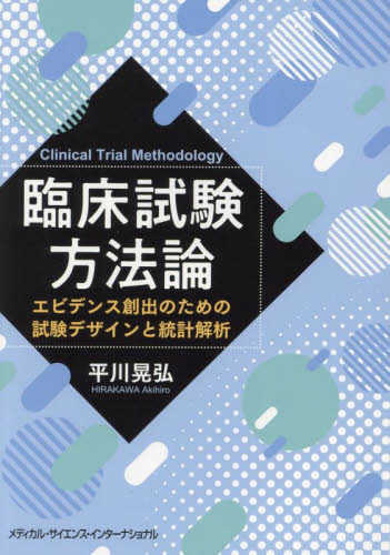 臨床試験方法論 エビデンス創出のための試験デザインと統計解析 平川晃弘/著 臨床医学の本その他の商品画像