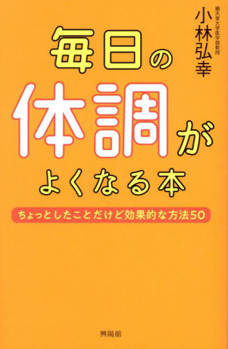毎日の体調がよくなる本 ちょっとしたことだけど効果的な方法50 小林弘幸/著 健康法の本その他の商品画像