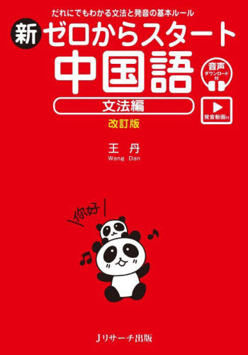 新ゼロからスタート中国語 文法編 (改訂版) 王丹/著 中国語作文、文法の本の商品画像