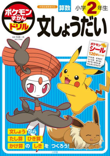 ポケモンずかんドリル小学2年生文しょうだい 矢部一夫/監修 小学生向け参考書、問題集その他の商品画像