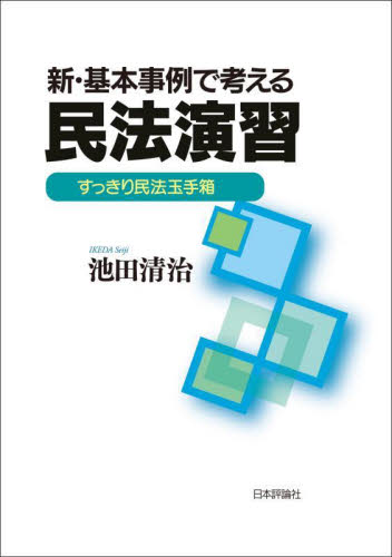 新・基本事例で考える民法演習 すっきり民法玉手箱 池田清治/著 民法の本その他の商品画像