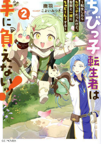 ちびっ子転生者は手に負えないッ! 転生したらちびっ子だったけど、聖獣と一緒にちゅどーん!する vol.2 (GC NOVELS) 撫羽/著