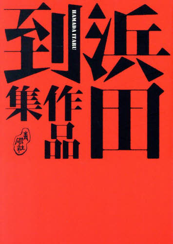 浜田到作品集 浜田到/著 詩、詩集その他の商品画像