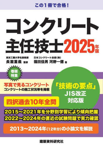 コンクリート主任技士 2025年版 長瀧重義/監修 篠田佳男/著 河野一徳/著 土木工学の本その他の商品画像