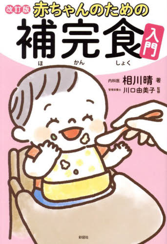 赤ちゃんのための補完食入門 (改訂版) 相川晴/著 川口由美子/監修 離乳食関連の本の商品画像