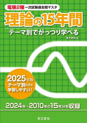 ’25 理論の15年間 (電験2種一次試験過去問マスタ) 電気書院 通信主任の本の商品画像