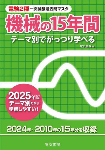 ’25 機械の15年間 (電験2種一次試験過去問マスタ) 電気書院 通信主任の本の商品画像