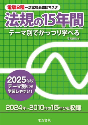 ’25 法規の15年間 (電験2種一次試験過去問マスタ) 電気書院 通信主任の本の商品画像