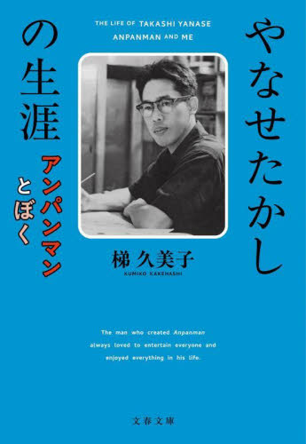 やなせたかしの生涯　アンパンマンとぼく （文春文庫　か６８－３） 梯久美子／著 文春文庫の本の商品画像