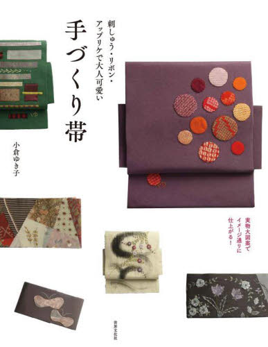 刺しゅう・リボン・アップリケで大人可愛い手づくり帯 小倉ゆき子/監修 きものの本の商品画像