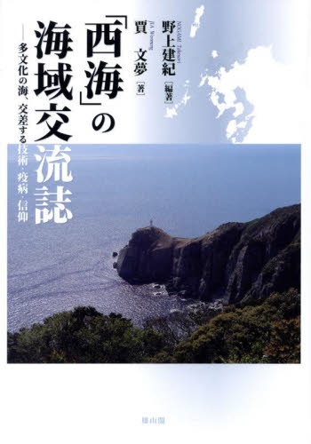 「西海」の海域交流誌 多文化の海、交差する技術・疫病・信仰 (長崎大学多文化社会学叢書 5) 野上建紀/編著 賈文夢/著 日本近世史の本の商品画像