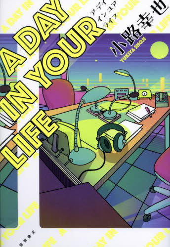 A DAY IN YOUR LIFE 小路幸也/著