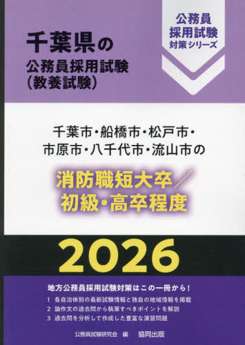 ’２６　千葉市・船橋市　消防職短大／高卒 （千葉県の公務員採用試験対策シリーズ教養試） 公務員試験研究会 就職関連の本その他の商品画像