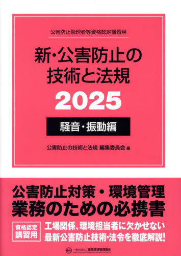 新・公害防止の技術と法規 公害防止管理者等資格認定講習用 2025騒音・振動編 公害防止の技術と法規編集委員会/編 工学受験書の商品画像
