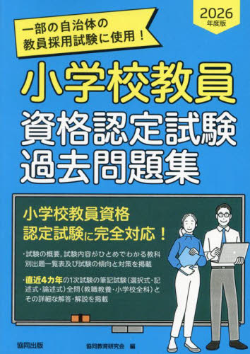 ’２６　小学校教員資格認定試験過去問題集 協同教育研究会 就職関連の本その他の商品画像