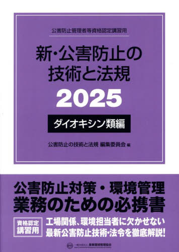 新・公害防止の技術と法規 公害防止管理者等資格認定講習用 2025ダイオキシン類編 公害防止の技術と法規編集委員会/編 工学受験書の商品画像