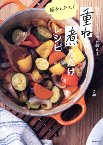 野菜ソムリエさやが教える超かんたん！重ねて煮るだけレシピ さや／著 家庭料理の本その他の商品画像