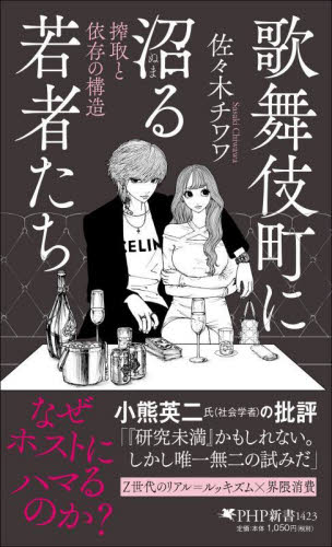歌舞伎町に沼る若者たち　搾取と依存の構造 （ＰＨＰ新書　１４２３） 佐々木チワワ／著 PHP新書の本の商品画像