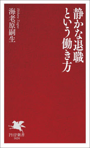静かな退職という働き方 （ＰＨＰ新書　１４２４） 海老原嗣生／著 PHP新書の本の商品画像