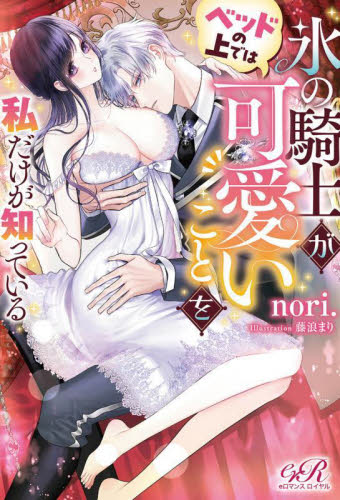 氷の騎士がベッドの上では可愛いことを私だけが知っている (eロマンスロイヤル) nori./著 ノベルス本その他の商品画像