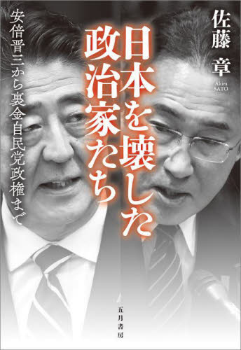 日本を壊した政治家たち　安倍晋三から裏金自民党政権まで 佐藤章／著　清水有高／企画監修 （978-4-909542-74-8） オピニオンノンフィクション書籍の商品画像
