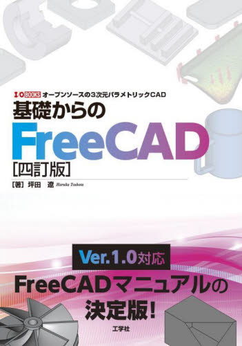 基礎からのFreeCAD オープンソースの3次元パラメトリックCAD (I/O BOOKS) (4訂版) 坪田遼/著 CADの本の商品画像