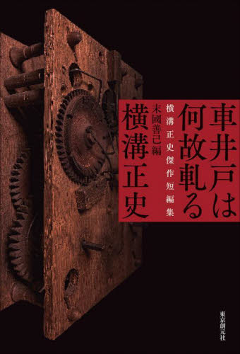 車井戸は何故軋る 横溝正史傑作短編集 末國善己/編 横溝正史/著 日本文学書籍その他の商品画像