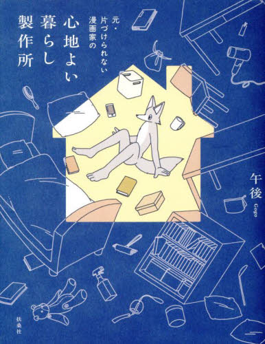 心地よい暮らし製作所 元・片づけられない漫画家の 午後/著 教養新書の本その他の商品画像