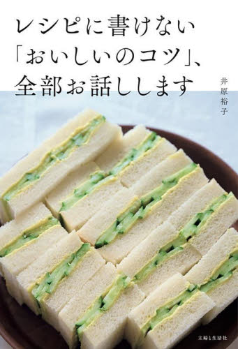 レシピに書けない「おいしいのコツ」、全部お話しします 井原裕子/著 家庭料理の本その他の商品画像