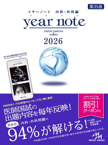 year note 内科・外科編 2026 INTERNAL MEDICINE & SURGERY 岡庭豊/編集 荒瀬康司/編集 三角和雄/編集 医師国家試験、問題集の本の商品画像