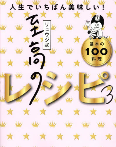リュウジ式至高のレシピ 人生でいちばん美味しい!基本の100料理 3 リュウジ/著 人気料理研究家の本の商品画像