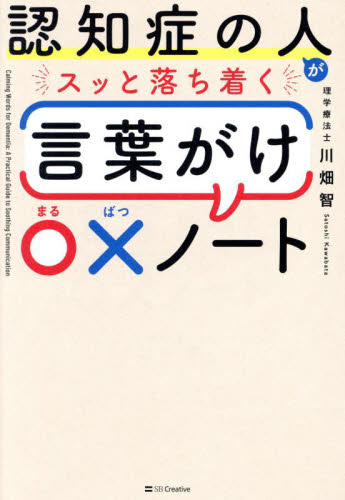 認知症の人がスッと落ち着く言葉がけ〇×ノート 川畑智/著 老人性認知症の本の商品画像
