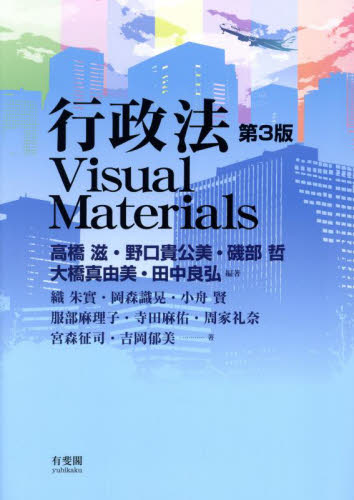 行政法Ｖｉｓｕａｌ　Ｍａｔｅｒｉａｌｓ （第３版） 高橋滋／〔ほか〕編著　織朱實／〔ほか〕著 行政法の本の商品画像
