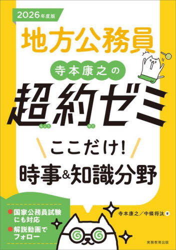 地方公務員寺本康之の超約ゼミここだけ!時事&知識分野 2026年度版 寺本康之/著 中條将汰/著 国家公務員試験の本の商品画像