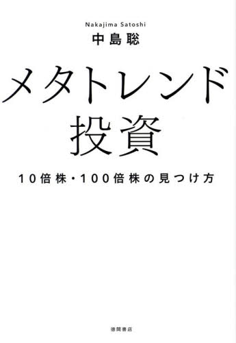 メタトレンド投資 10倍株・100倍株の見つけ方 中島聡/著 マネープランの本その他の商品画像