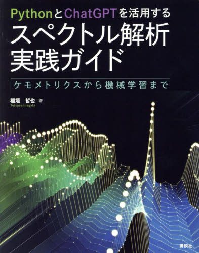 PythonとChatGPTを活用するスペクトル解析実践ガイド ケモメトリクスから機械学習まで 稲垣哲也/著 情報数学の本の商品画像