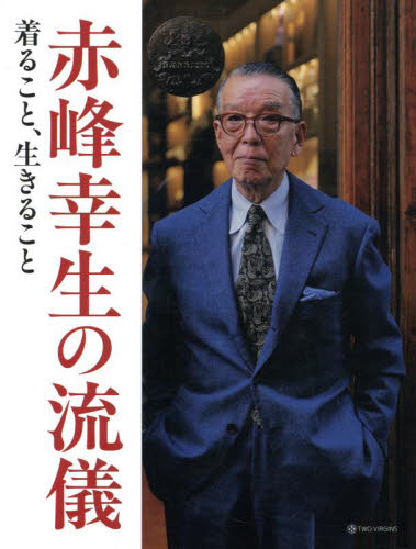 赤峰幸生の流儀 着ること、生きること 赤峰幸生/著 家事、マナーの本その他の商品画像
