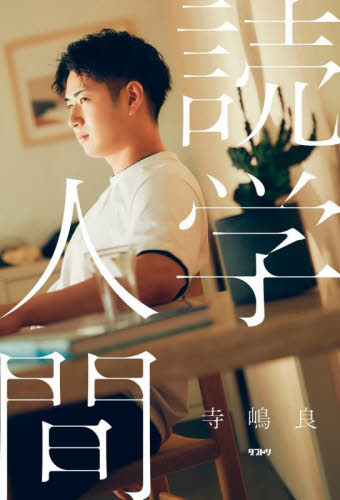 読学人間 寺嶋良/著 紀行、エッセーの本その他の商品画像