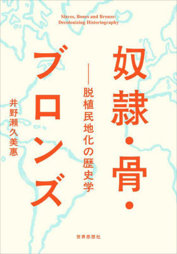 奴隷・骨・ブロンズ 脱植民地化の歴史学 井野瀬久美惠/著 イギリス史の本の商品画像